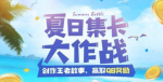 王者荣耀夏日集卡永久英雄礼包怎么得