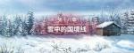 圣女战旗第十八章雪中的国境线全任务流程图文攻略