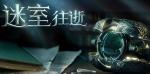 迷室往逝第二章攻略