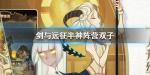 剑与远征半神双子怎么样 半神双子英雄技能介绍