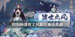 阴阳师渡世之风新区集结奖励