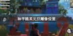 和平精英海岛元旦雕像在哪 跨年雕像位置一览