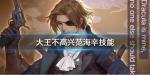 大王不高兴手游范海辛技能介绍