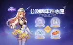 崩坏3公测周年许心愿活动详情