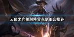 云顶之弈剑刺阵容怎么克制