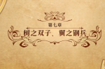 梦幻模拟战手游树之双子翼之钢兵打法攻略