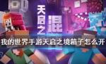 我的世界手游天启之境混沌箱子怎么开