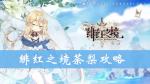 绯红之境荼梨么样 荼梨技能属性攻略