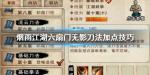 烟雨江湖六扇门无影刀法怎么加点