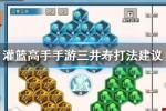 灌篮高手手游三井寿怎么打