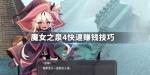 魔女之泉4怎么快速赚钱