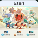 一起来捉妖上古三门怎么集齐