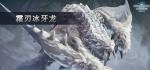 怪物猎人世界冰原霜刃冰牙龙弱什么