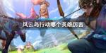 风云岛行动哪个英雄厉害