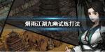 烟雨江湖九幽试炼怎么打