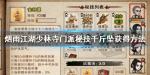 烟雨江湖少林寺门派秘技千斤坠怎么获得