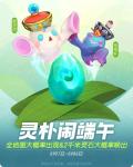 一起来捉妖端午节活动详情