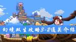 幻境双生3-2通关攻略 幻境双生攻略大全