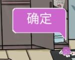 我和我的二十个渣男男友3第2关打法攻略