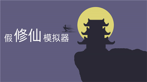 假修仙模拟器手游安卓版截图