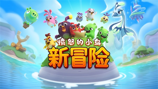 愤怒的小鸟手游截图