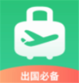 出境易软件