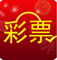 快乐彩票