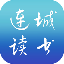 连城读书软件