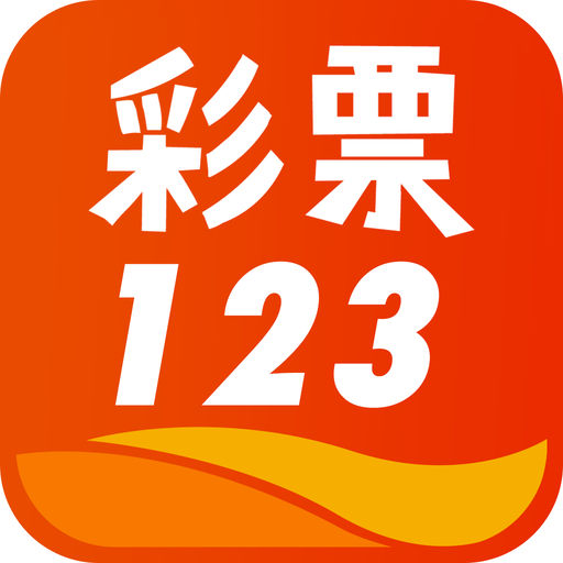 彩票123软件