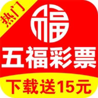 五福彩票app红包版