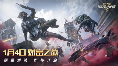 《超凡先锋》新一轮测试1月4日开启,致富之旅全新启程