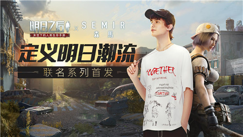 《明日之后》X森马:定义明日潮流,一起为生存而战!