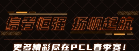 2021PCL春季赛第三周常规赛落下帷幕:棋逢对手难相胜,将遇良才不敢骄