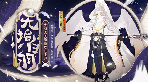 无垢白羽拂明月《阴阳师》少羽大天狗全新皮肤登场!