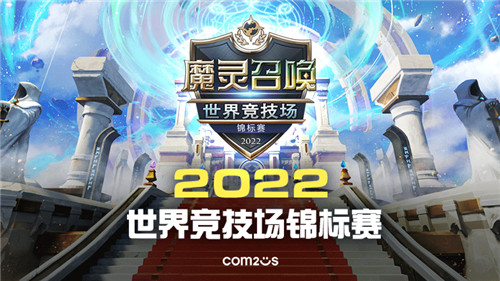 魔灵召唤:2022世界竞技场锦标赛6月开启报名 总决赛将在韩国首尔举办