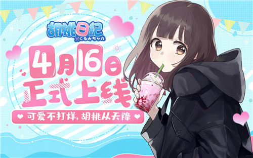 《胡桃日记》4月16日正式上线!元气少女治愈陪伴手游来啦!
