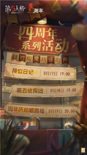 共译心声 《第五人格》四周年庆直播系列活动正式开启!