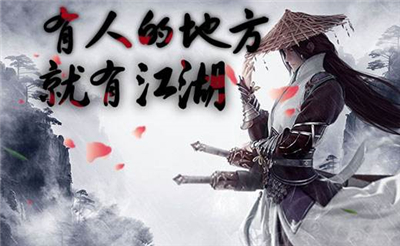 我来自江湖手游