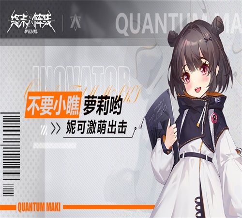 不要小瞧萝莉哟!《终末阵线:伊诺贝塔》妮可激萌出击