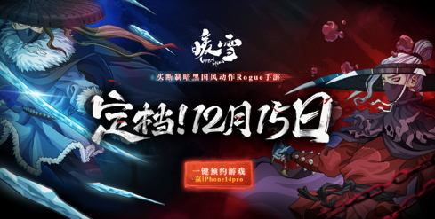 官宣定档!买断制暗黑国风Rogue手游《暖雪》12月15日全平台上线