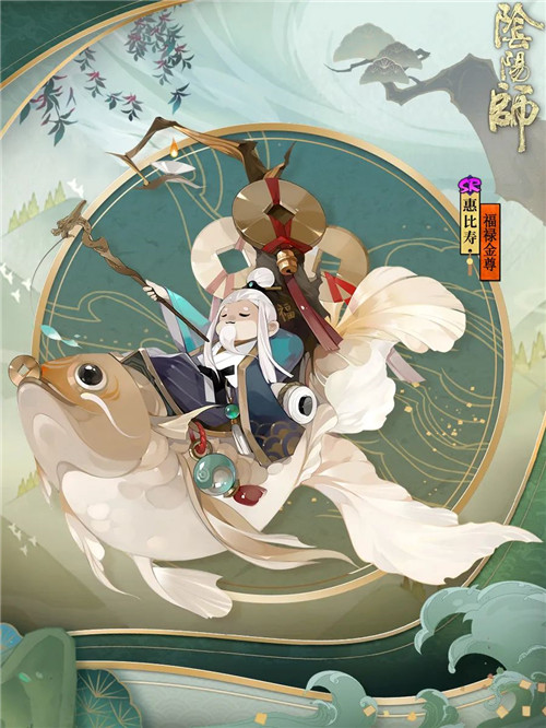 惠比寿新装登场!《阴阳师》×《梦幻西游三维版》联动将启