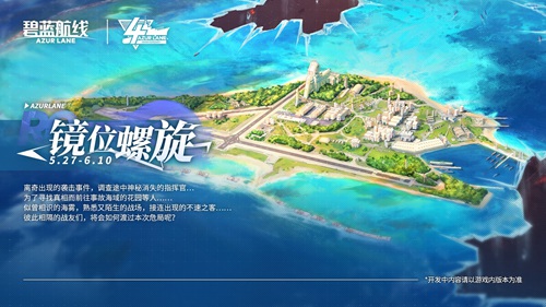 《碧蓝航线》四周年庆典活动第一弹开启!重磅活动抢先看!