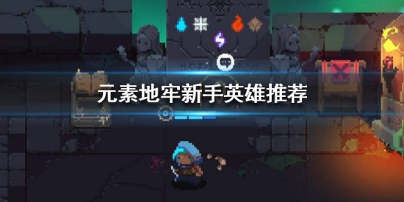 元素地牢