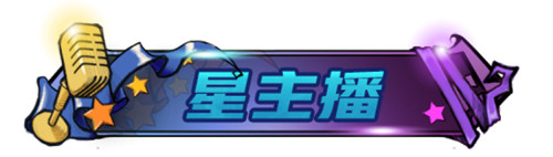 狼人杀秋季星主播招募活动开启!