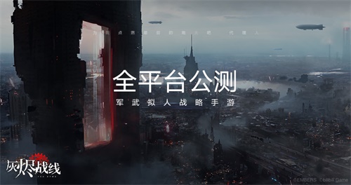 “拯救末日”大家族再添一员,军武拟人战略手游《灰烬战线》全平台公测开启