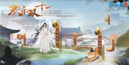 欢乐双十一!经典时装限时回归,消费返还灵玉福利来袭!