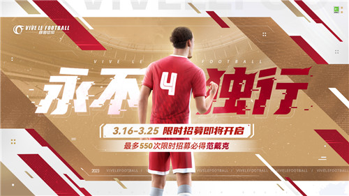绿茵换装秀?范戴克折扣?《绿茵信仰》本周情报站有惊喜!