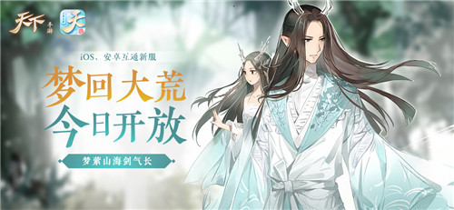 血战八方,问鼎九黎!《天下》手游年末资料片“万象九黎”今日重磅上线!