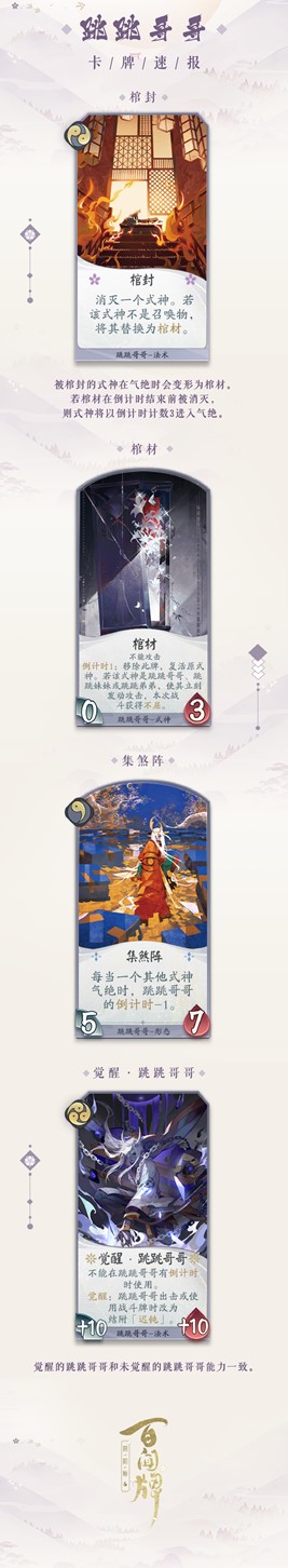 跳跳家族全员到齐!《阴阳师:百闻牌》新式神跳跳哥哥来袭