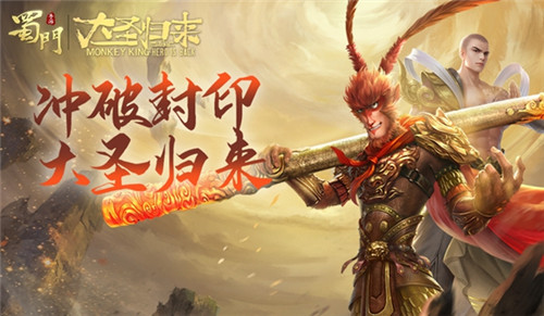 冲破封印大圣归来 《蜀门手游》联动微电影暖心首曝